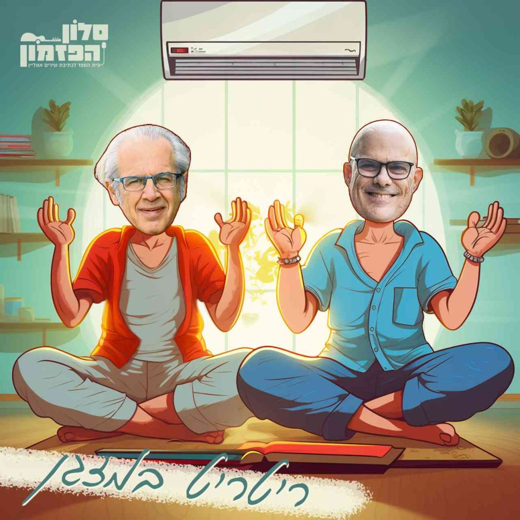 סדנת כתיבת שירים אונליין בסוף שבוע אחד!!
